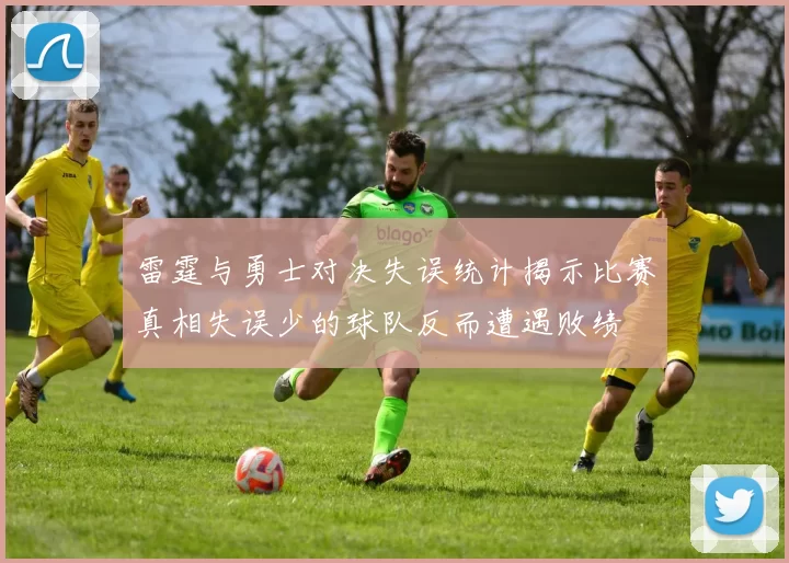 雷霆与勇士对决失误统计揭示比赛真相失误少的球队反而遭遇败绩