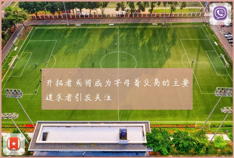 开拓者或将成为字母哥交易的主要追求者引发关注