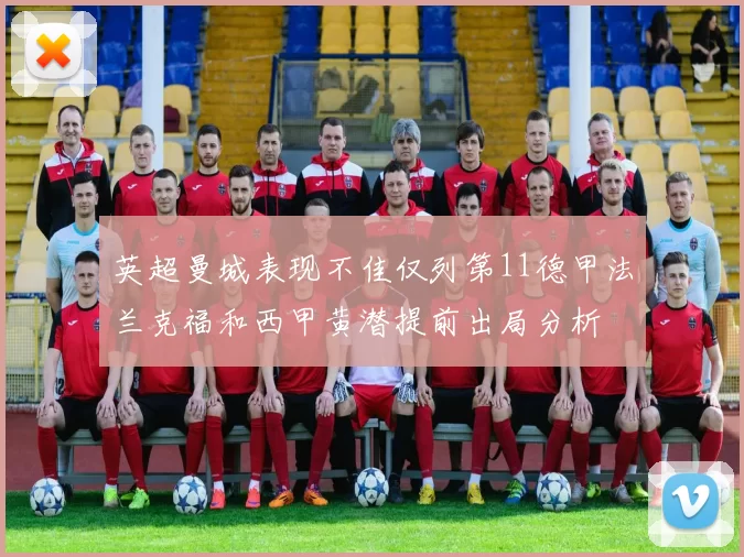 英超曼城表现不佳仅列第11德甲法兰克福和西甲黄潜提前出局分析